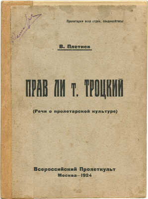 Плетнев В.Ф. Прав ли т. Троцкий. (Речи о пролетарской культуре). М.: Всероссийский пролеткульт, 1924.